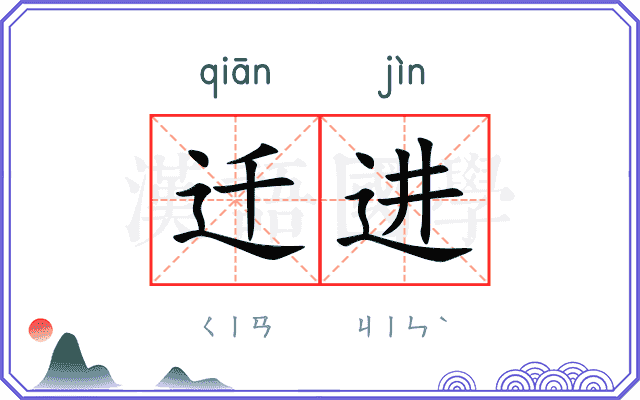 迁进