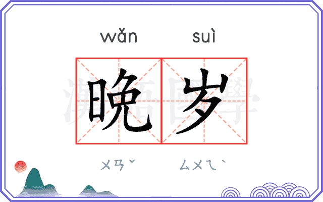 晩岁