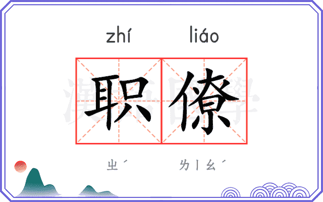 职僚
