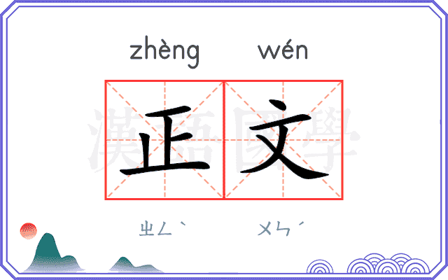 正文