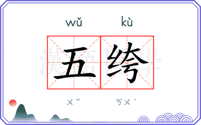 五绔