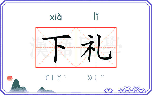 下礼