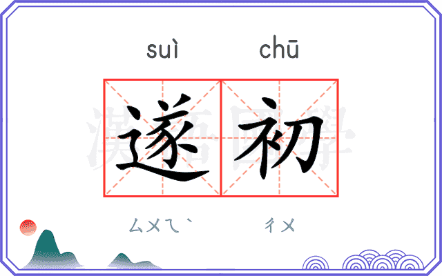 遂初