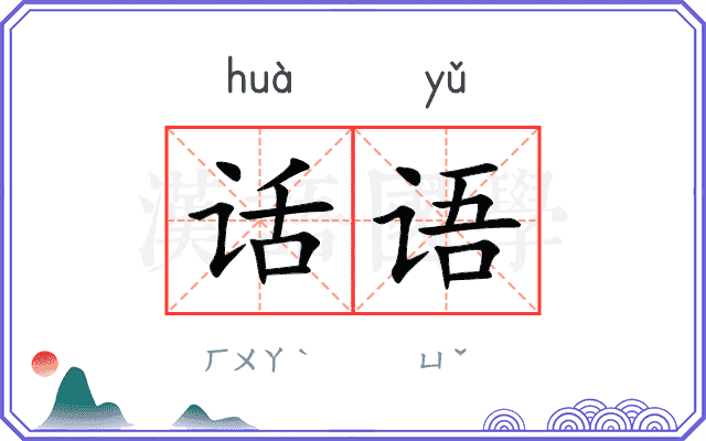 话语
