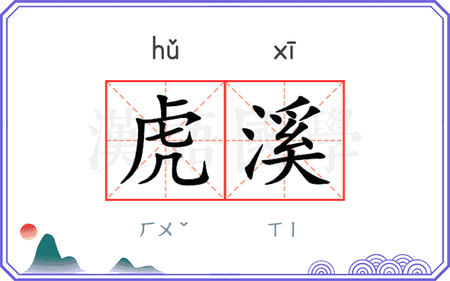 虎溪