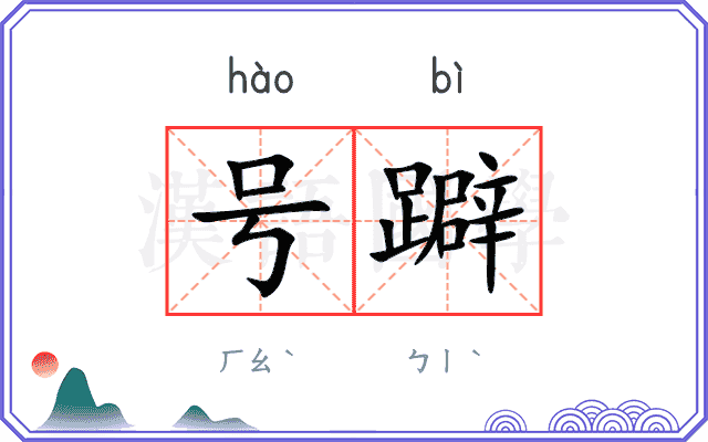 号躃