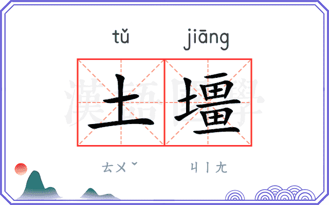 土壃