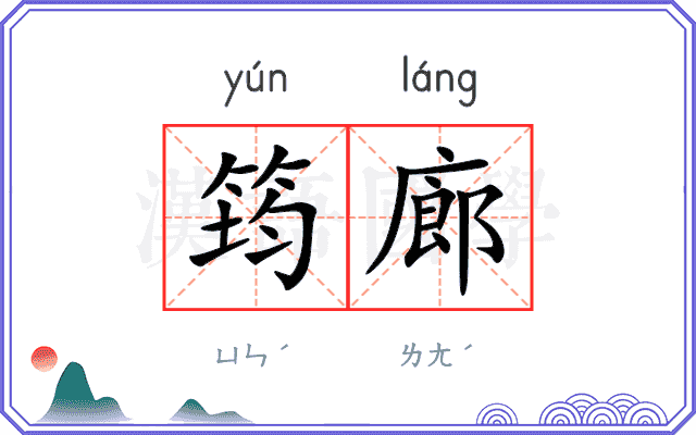 筠廊
