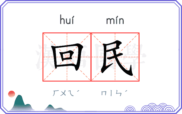 回民
