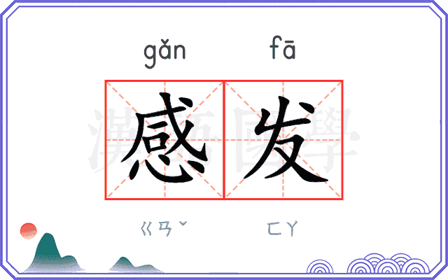 感发
