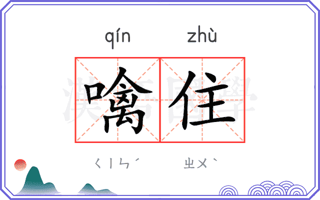 噙住