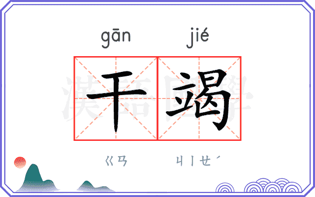 干竭