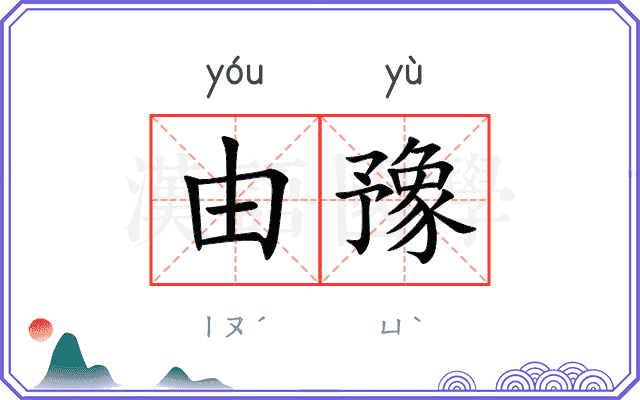 由豫