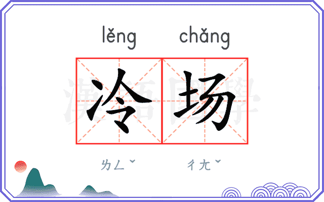 冷场