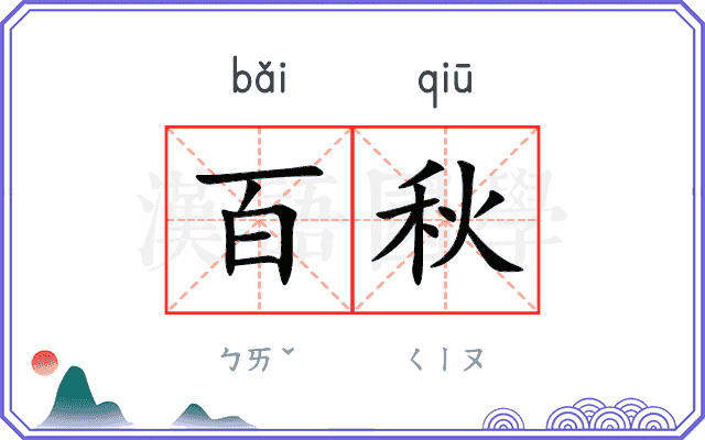 百秋