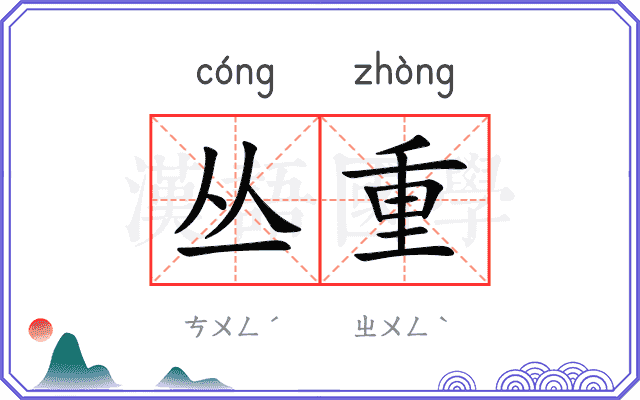 丛重