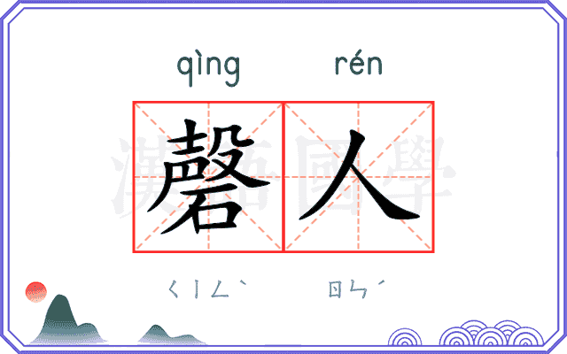 磬人