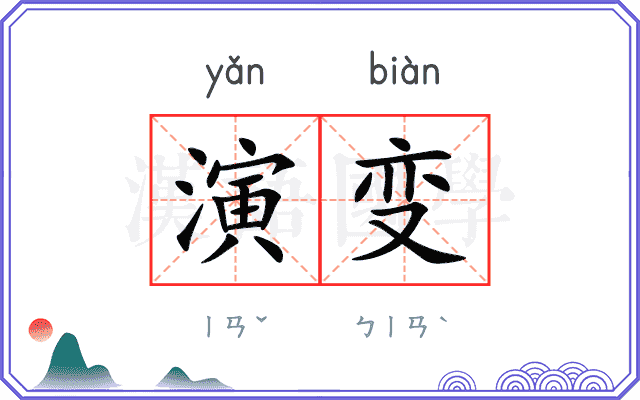演变