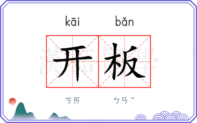 开板