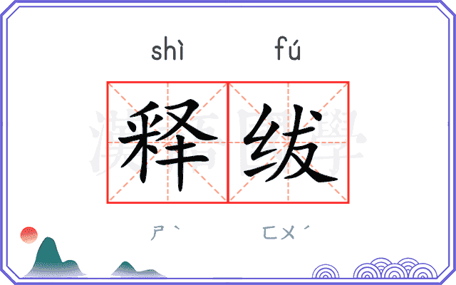 释绂
