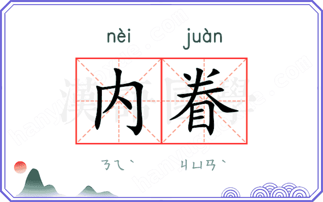 内眷