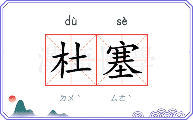 杜塞