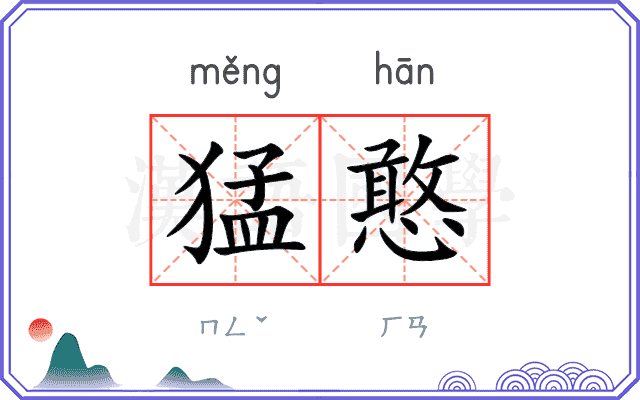 猛憨