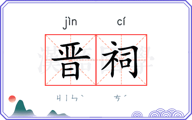 晋祠