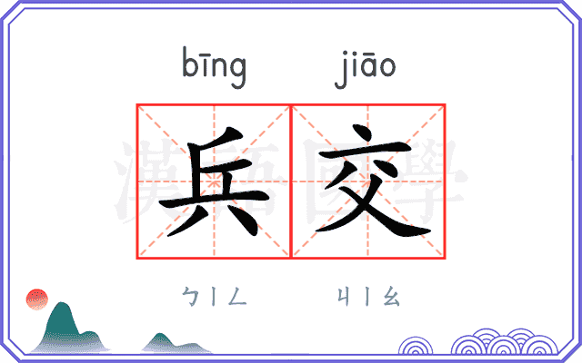 兵交