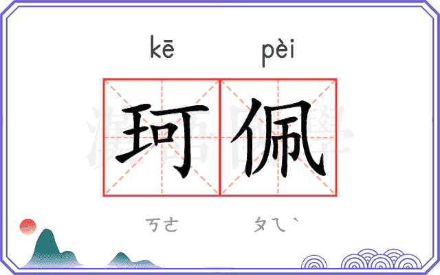 珂佩