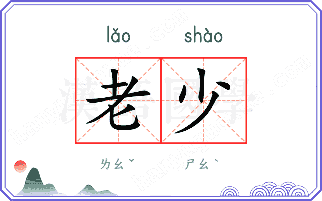 老少