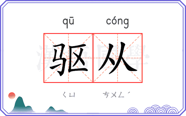 驱从