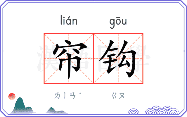 帘钩