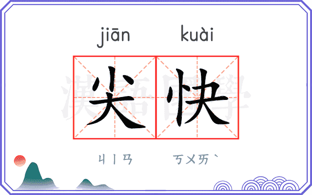 尖快