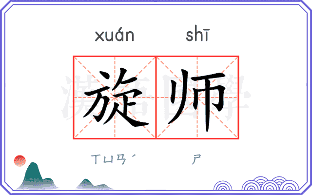 旋师