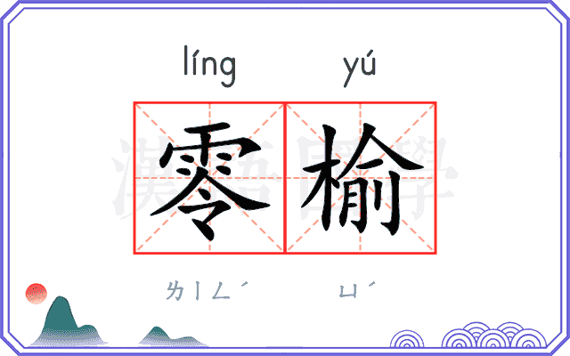 零榆