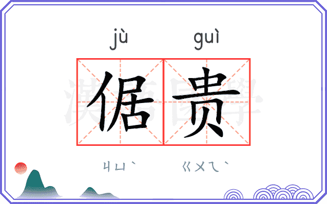 倨贵