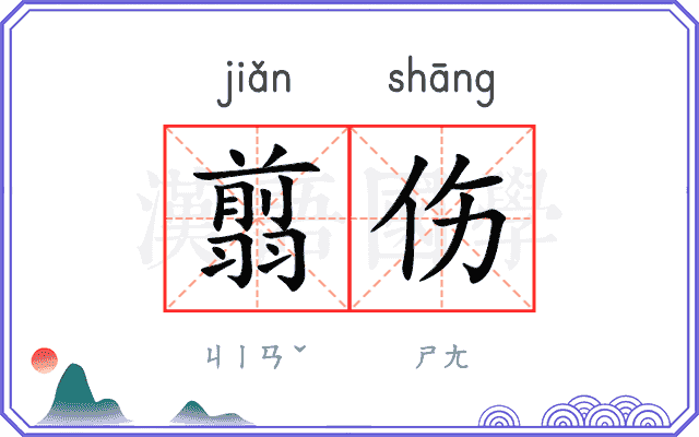 翦伤