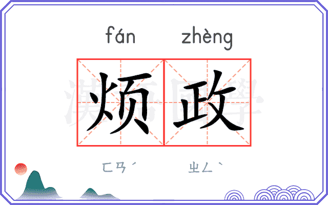 烦政