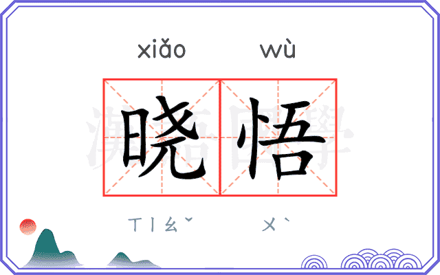 晓悟