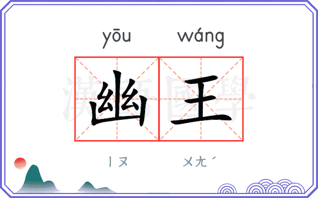 幽王