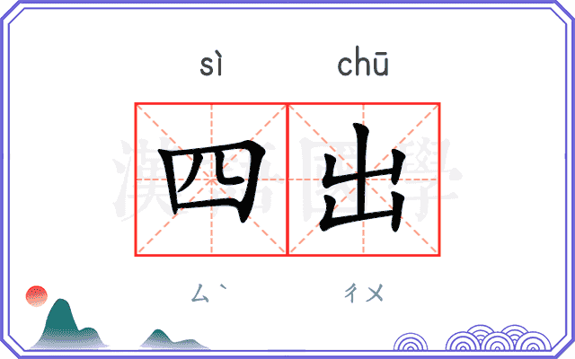 四出