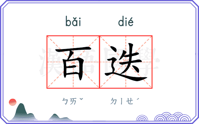 百迭