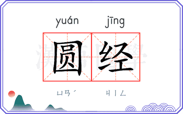 圆经