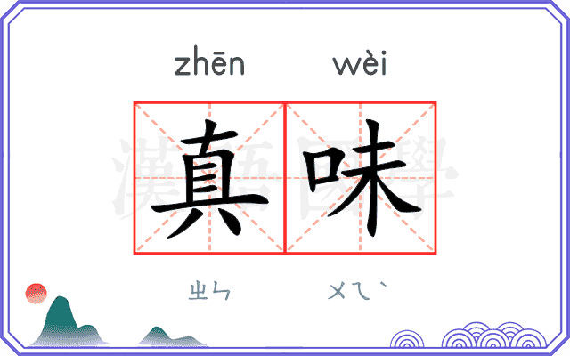 真味