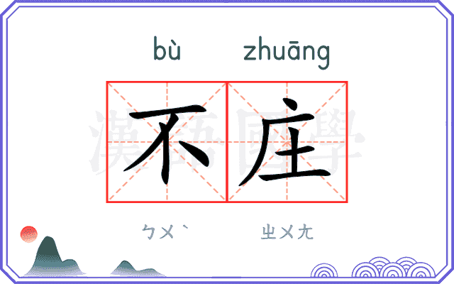 不庄