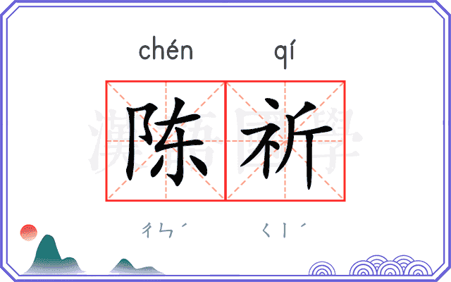 陈祈
