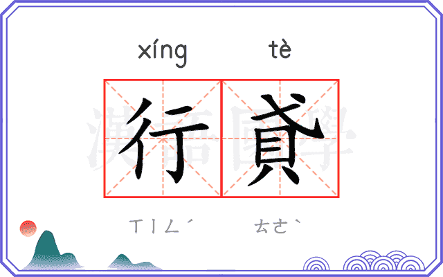 行貣