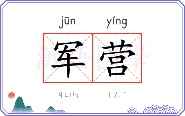 军营