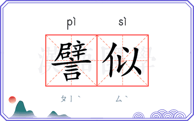 譬似